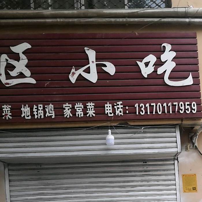 舍去小吃
