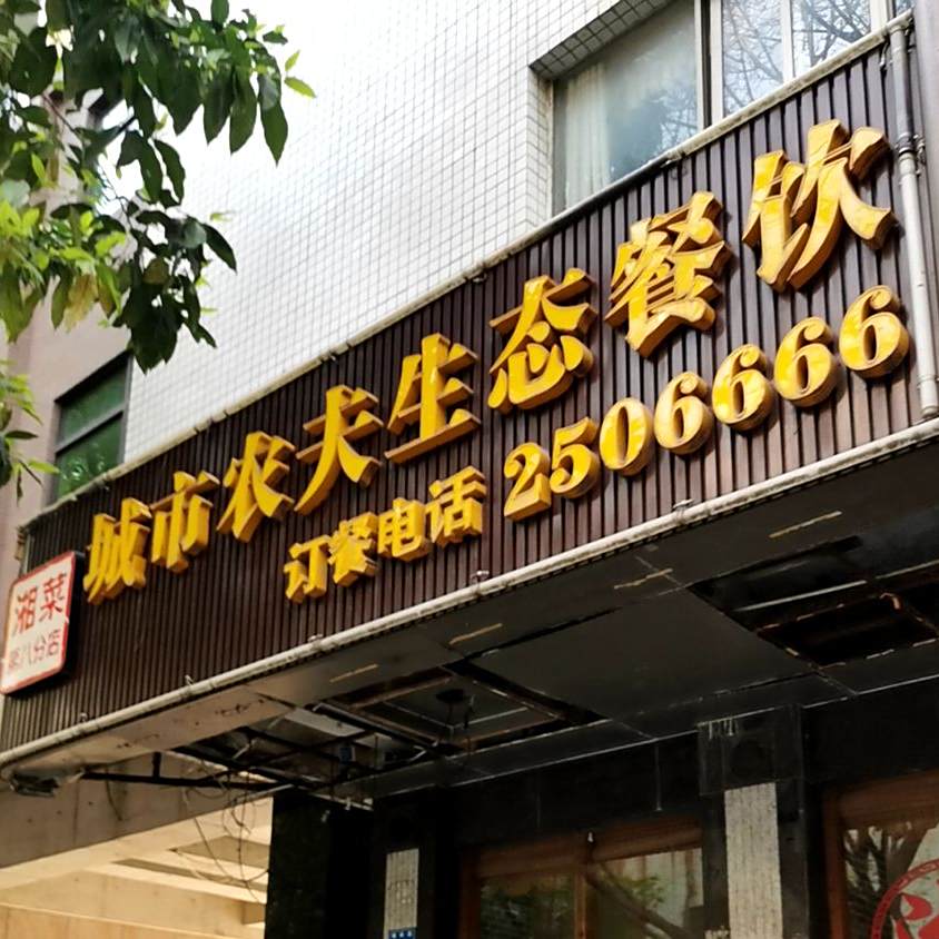 城市农夫生态餐饮(No.8店)