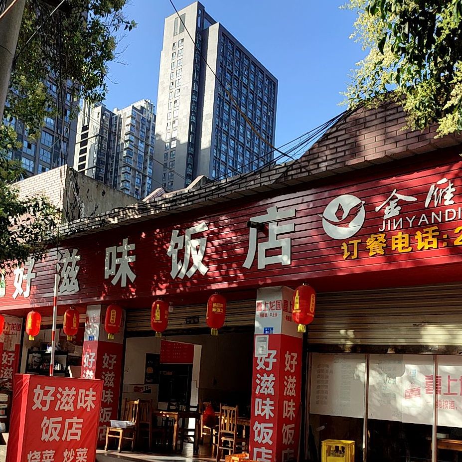 好滋味吧饭店(湘江街店)