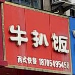 牛排饭(花山路店)