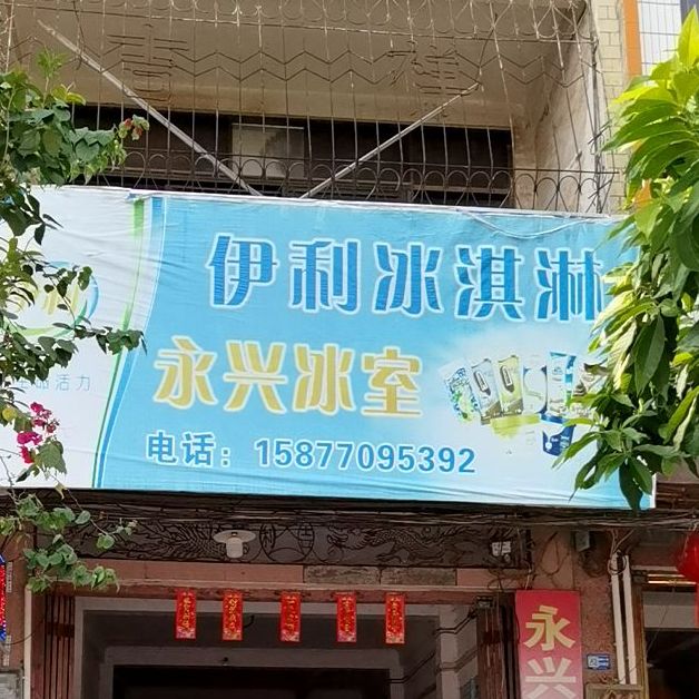 新兴冰室(伊利冷饮批发店)