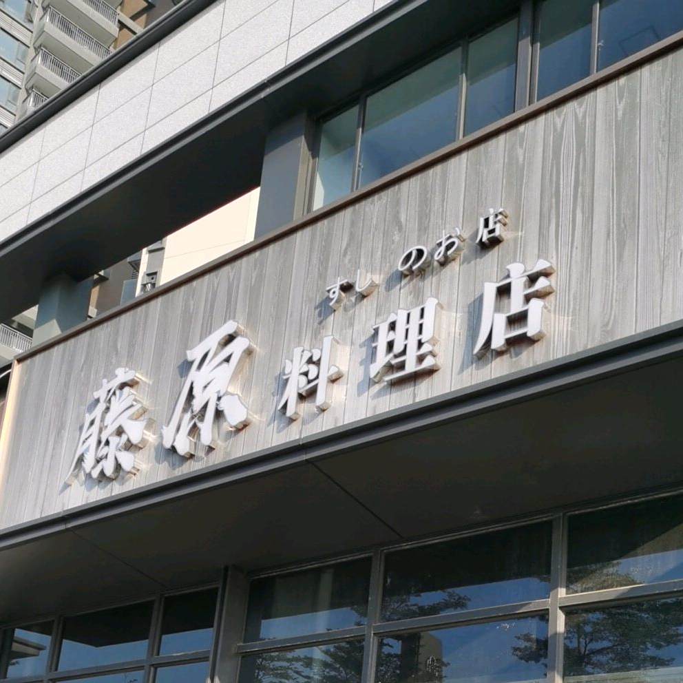 藤原料理店