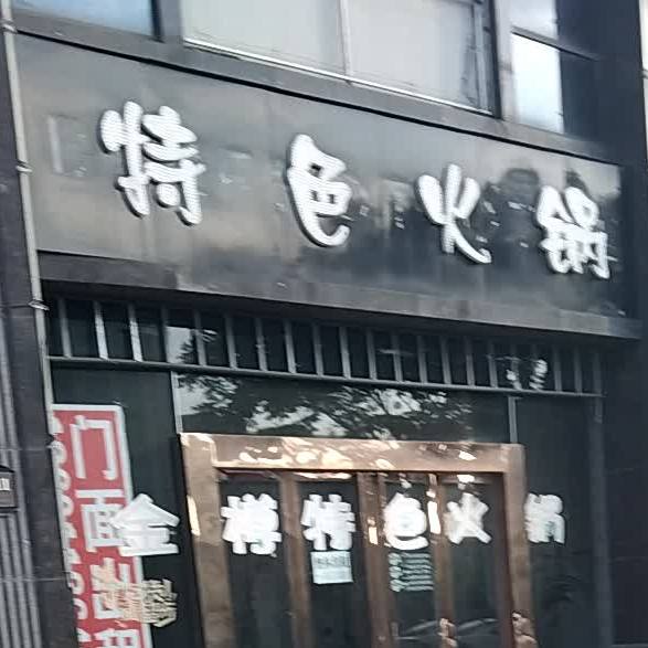 特色.锅(金瓯商务广场店)