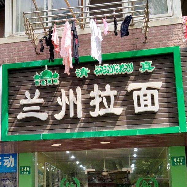 清真兰州拉面(共富路店)