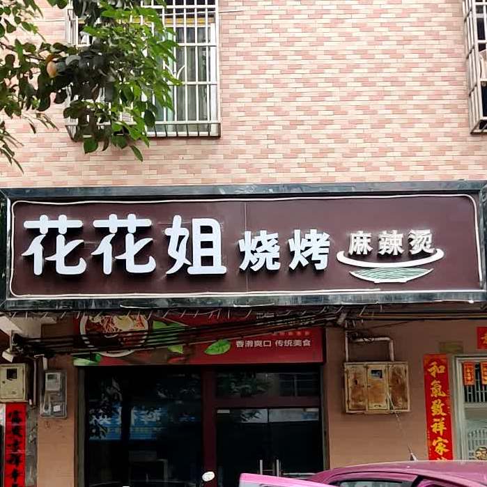 花花姐烧烤麻辣烫