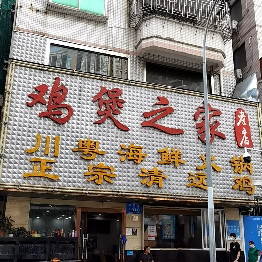 鸡煲之家老店(嘉宾路店)