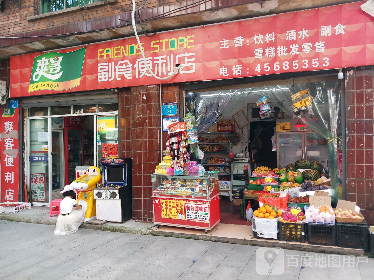 爽克便便利店