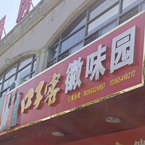 徽味园