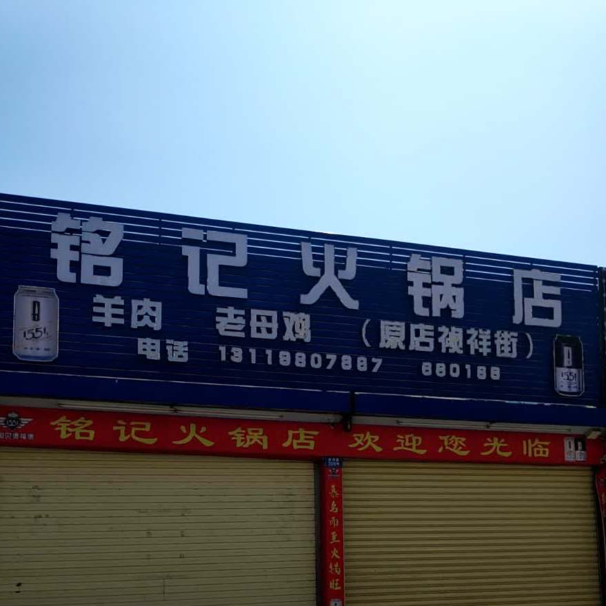 铭记火锅店(吉祥路店)
