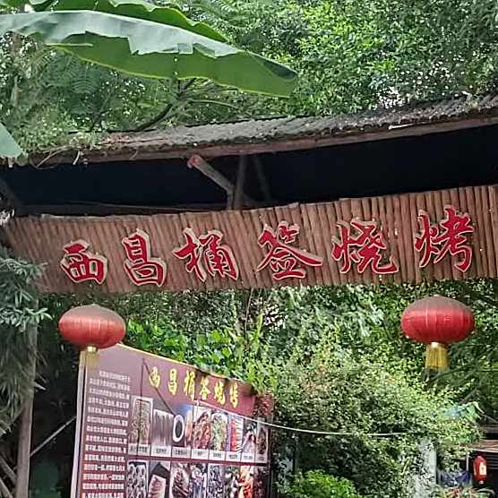 西昌桶签烧烤