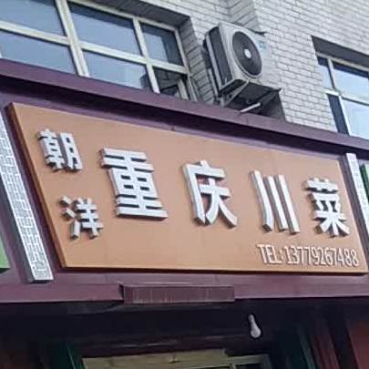 朝洋重庆酸菜
