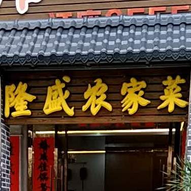 隆盛农家菜馆(南园店)