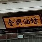 来宾市兴宾区全兴楼私房菜桂中店