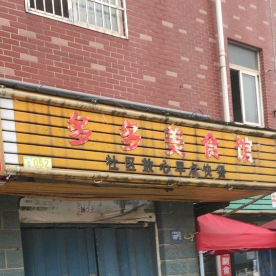 多多美食馆