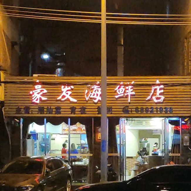 豪发海鲜店(海垦路店)
