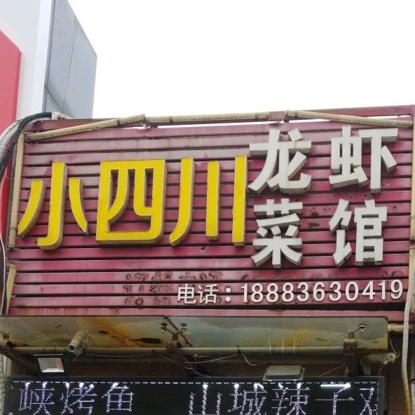 小四川龙虾菜馆(明光路店)