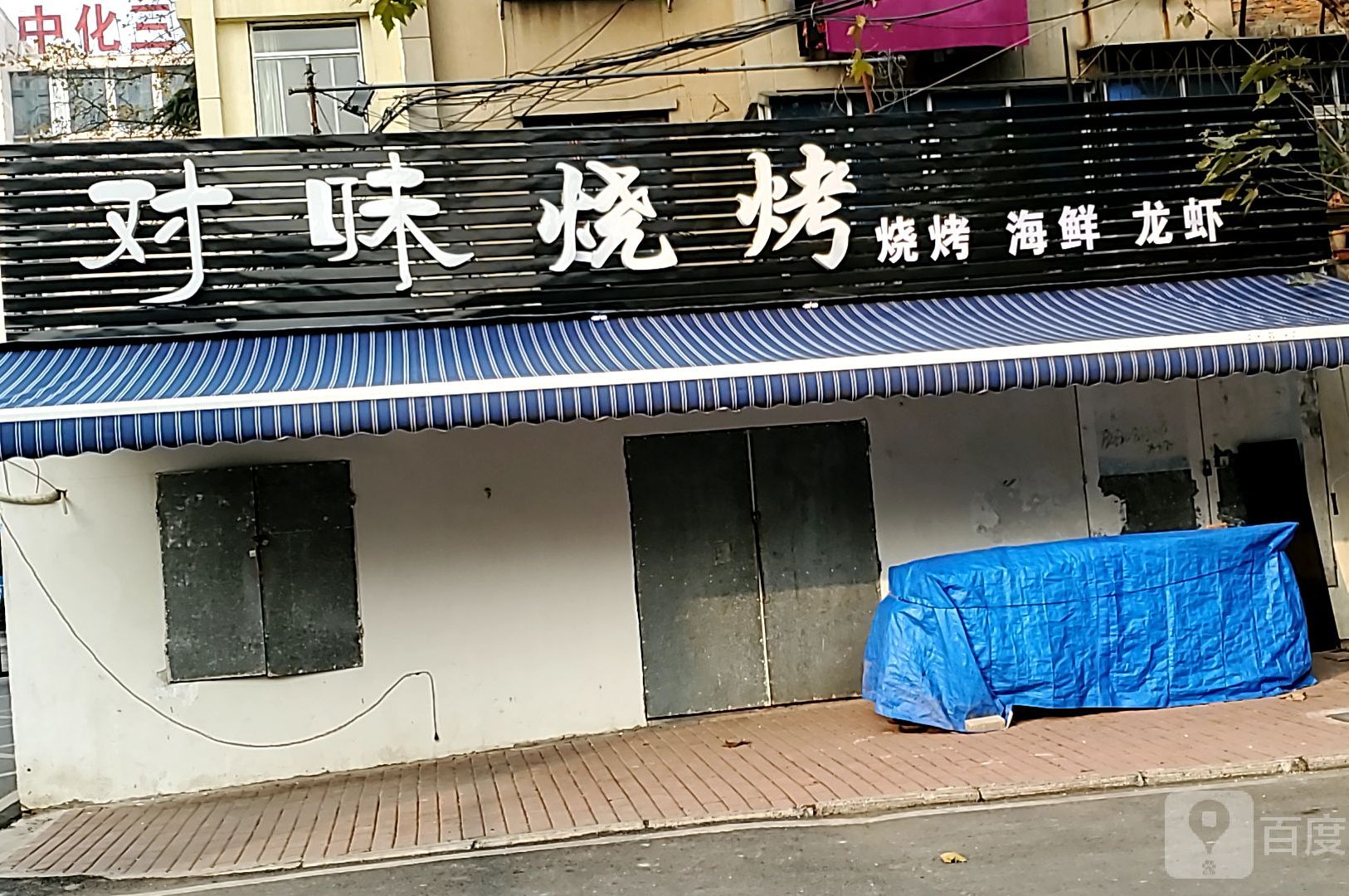 对味烧烤