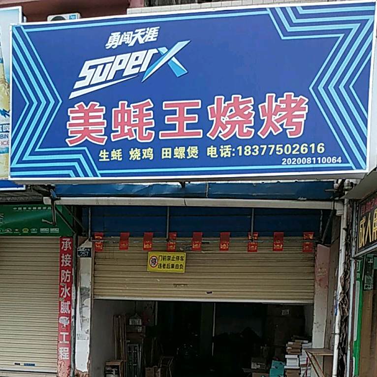 美蚝王烧烤