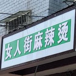 女人街麻辣烫(荆江路店)