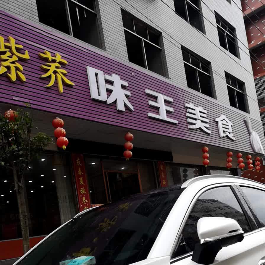 味王美式