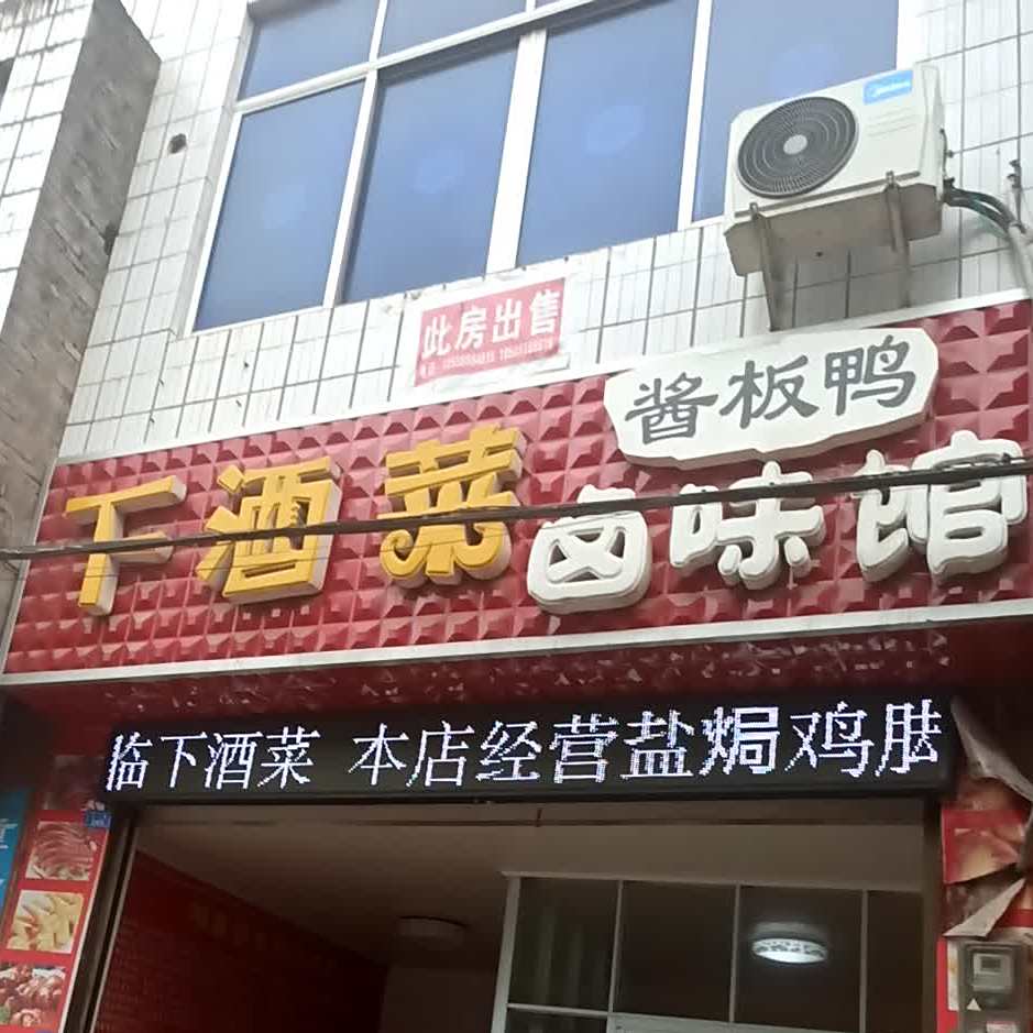 下酒菜卤味馆