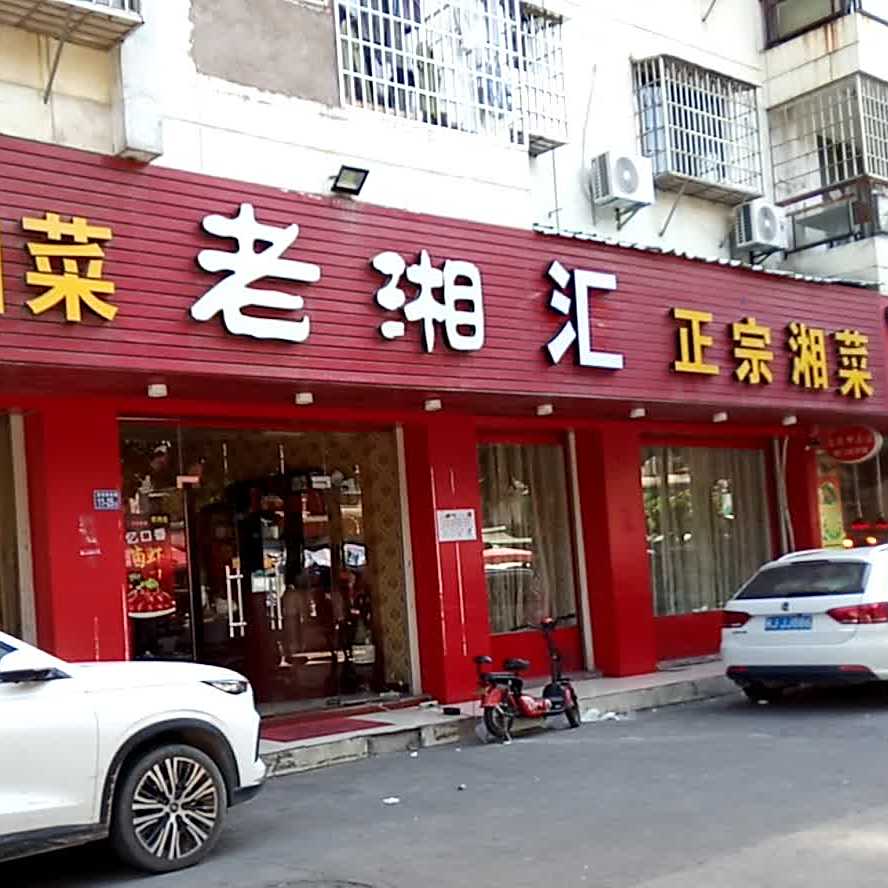 老湘汇正宗香菜