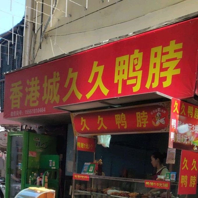 久久鸭脖(南谯北路店)