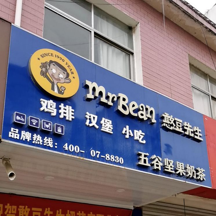 憨豆先生鸡排汉堡