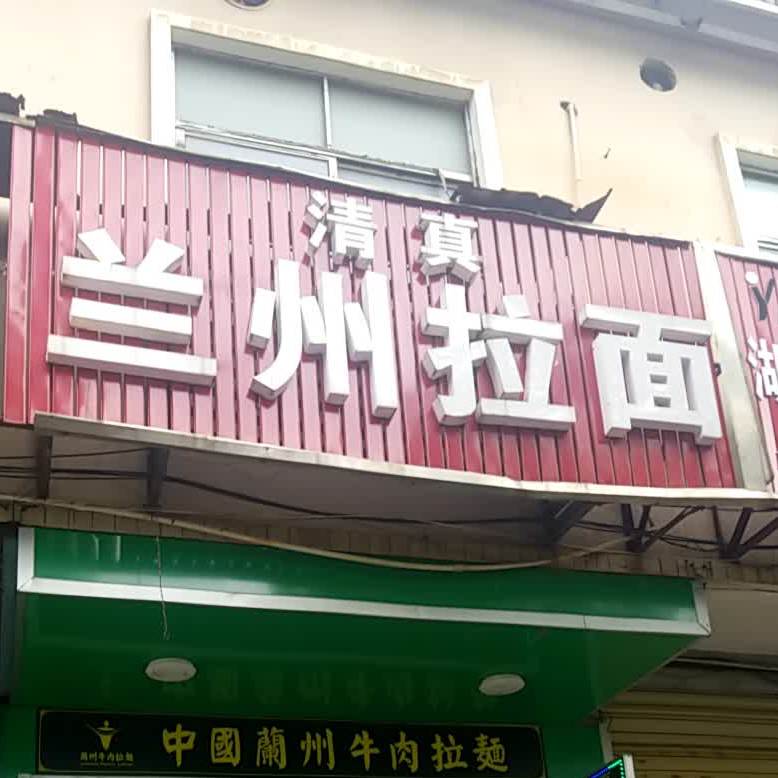 清真中国兰州牛肉拉面(白露塘店)