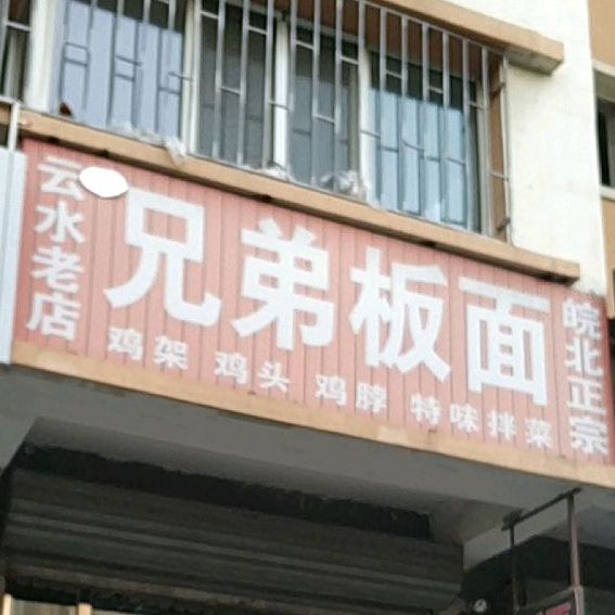 兄弟拌面(兴安街店)