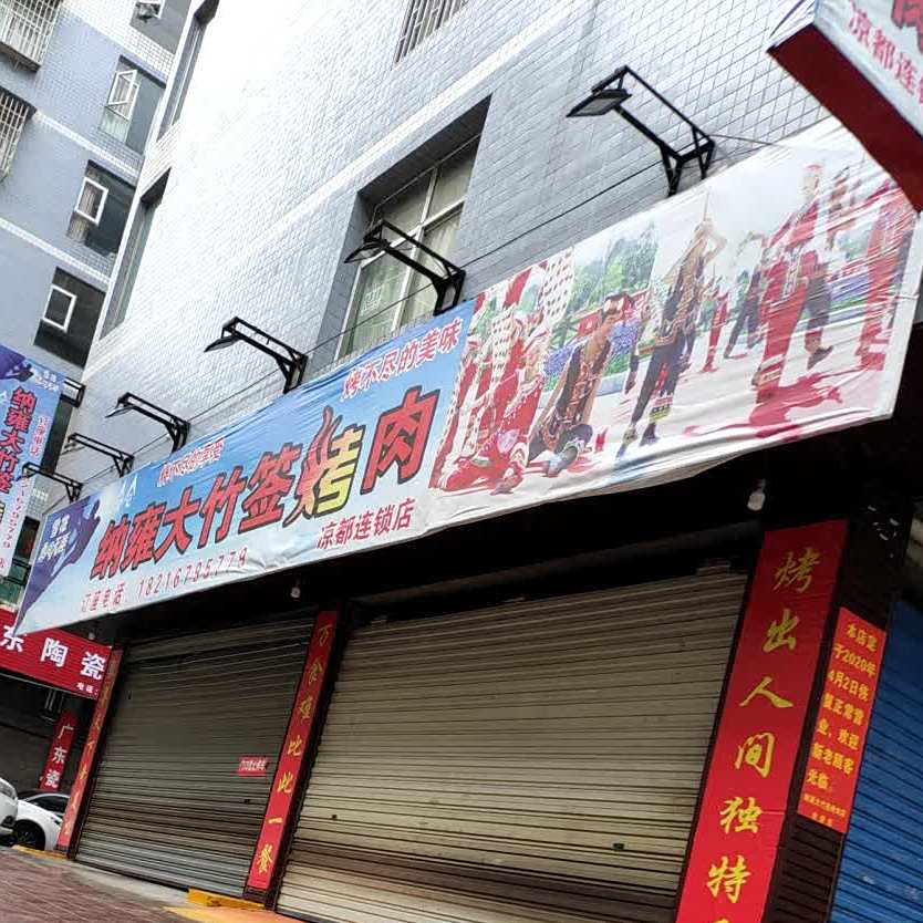 纳雍打竹签烤肉(凤凰山店)