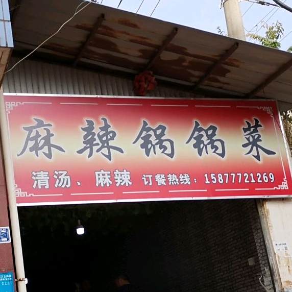 麻辣烫锅锅菜