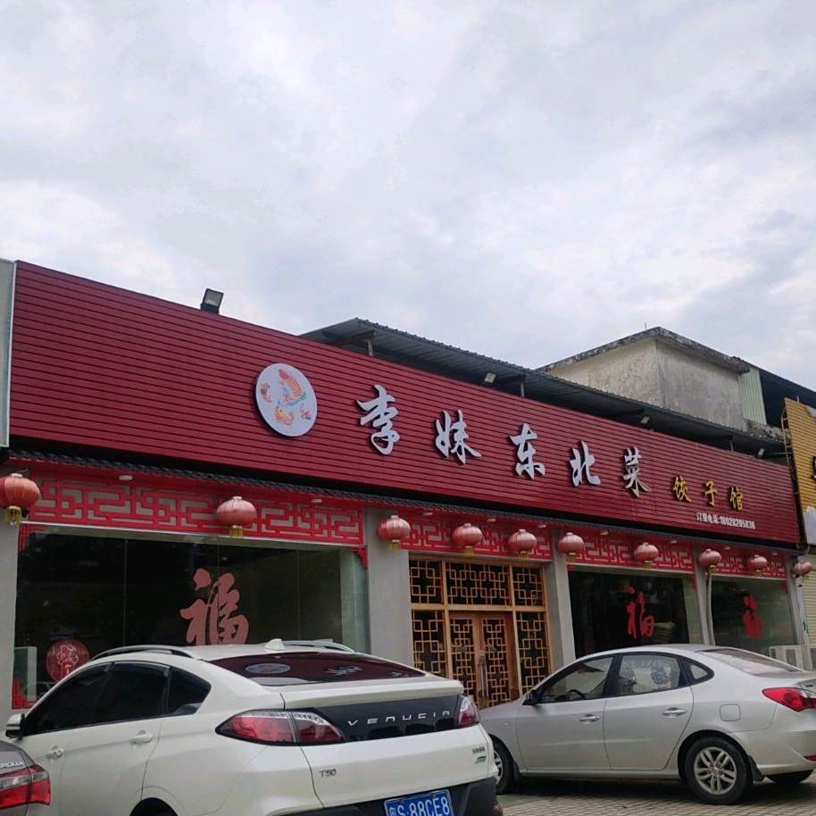 李妹东北菜饺子馆(道滘店)