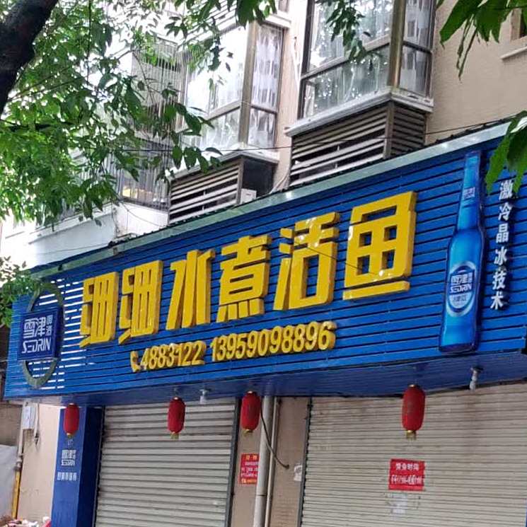 细细水煮活鱼(紫金豪庭店)