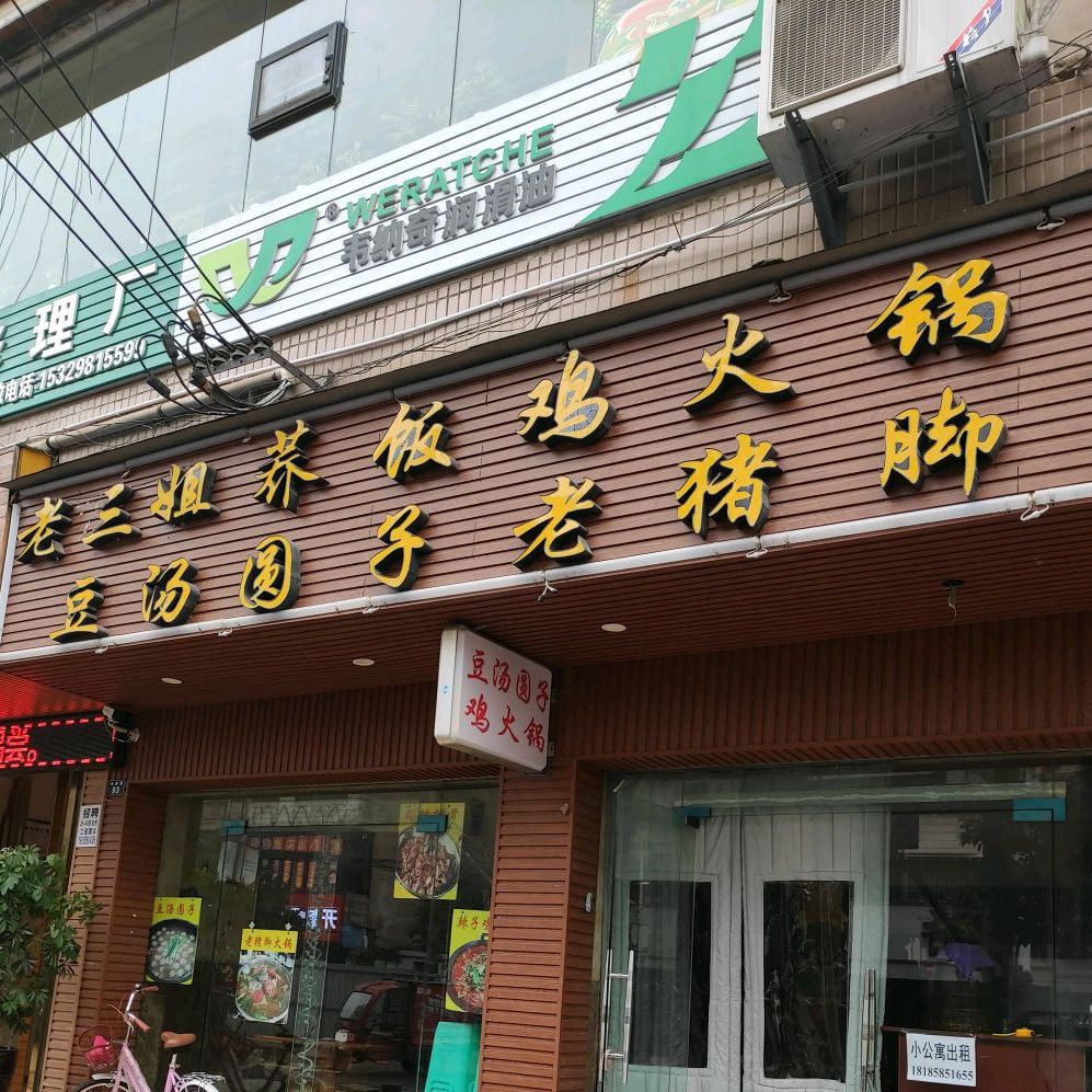 老三姐土鹅馆(安居分店)