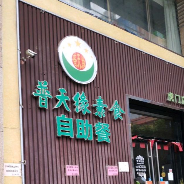 普天缘素食(虎门店)