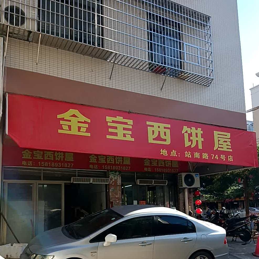金宝西饼屋(南雅居对面店)