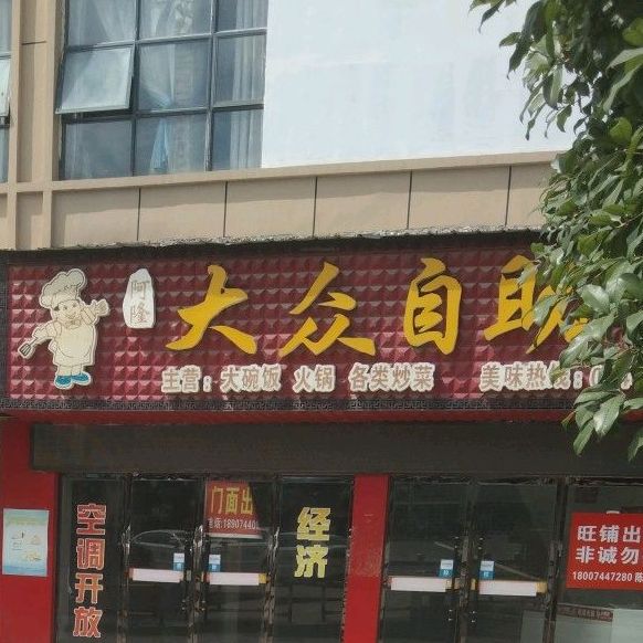 大众自助(官黎路店)