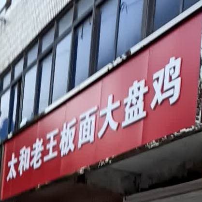 太和老王班面大盘鸡