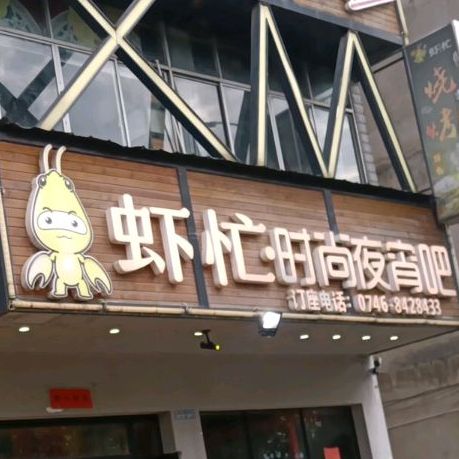 瞎忙时尚夜宵吧(河东二店)