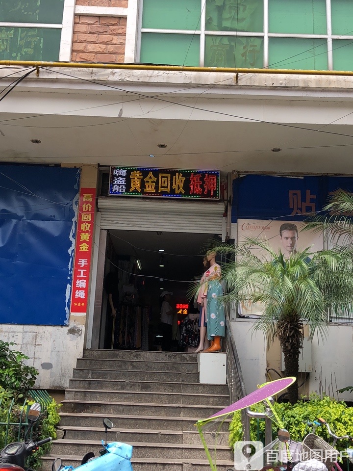 嗨盗船黄金回收抵押