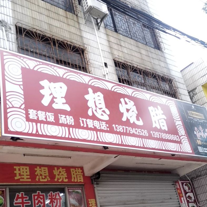 理想烧腊快餐(农垦小区店)