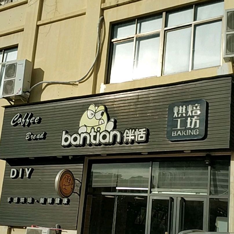 伴恬烘焙工坊(水岸·长桥店)