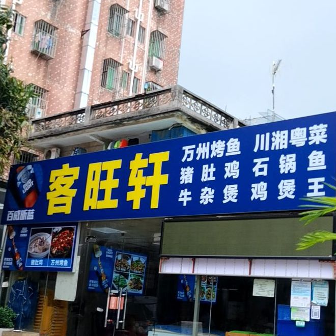 客旺轩美食