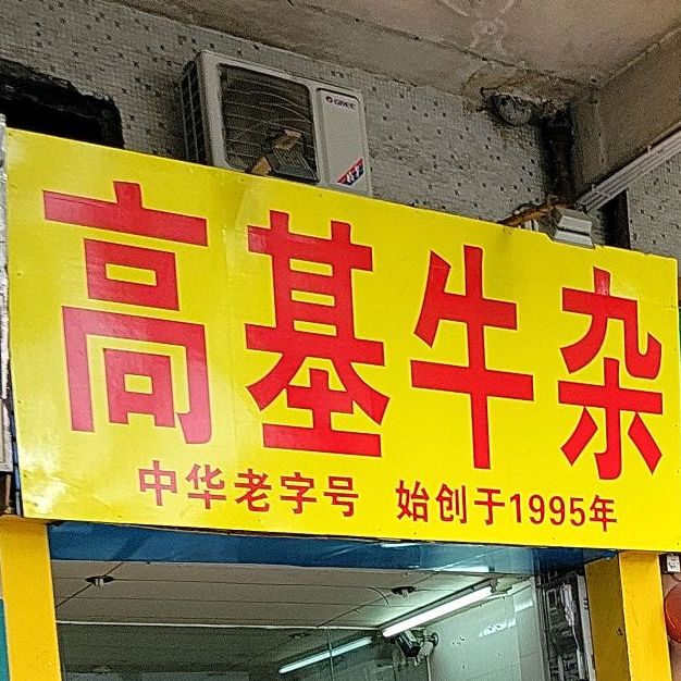 高基牛杂(高基街120号大院店)