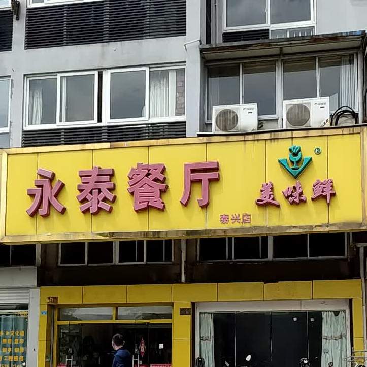 永泰餐厅(泰兴店)