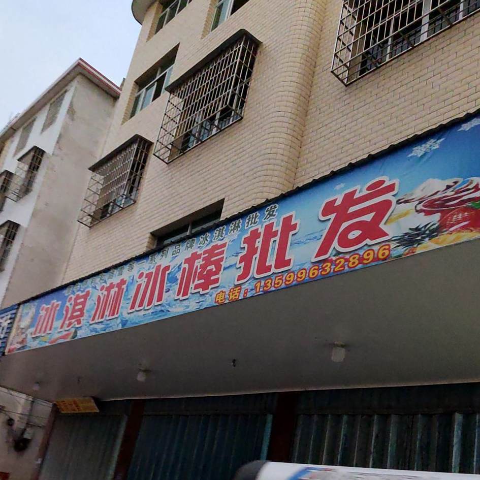 冰淇淋冰棒批发