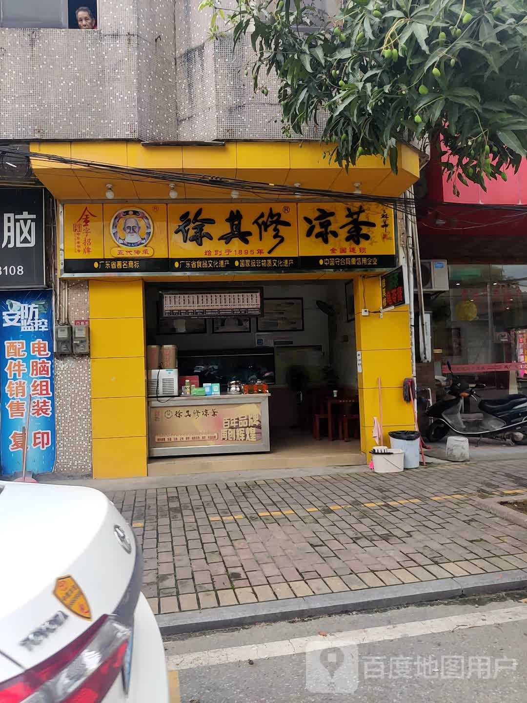 徐其修凉茶(合广路店)