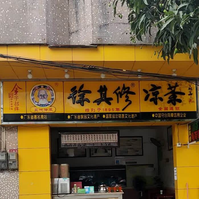 徐其修凉茶(合广路店)地址,订餐电话,商户详情,阳江_百度地图