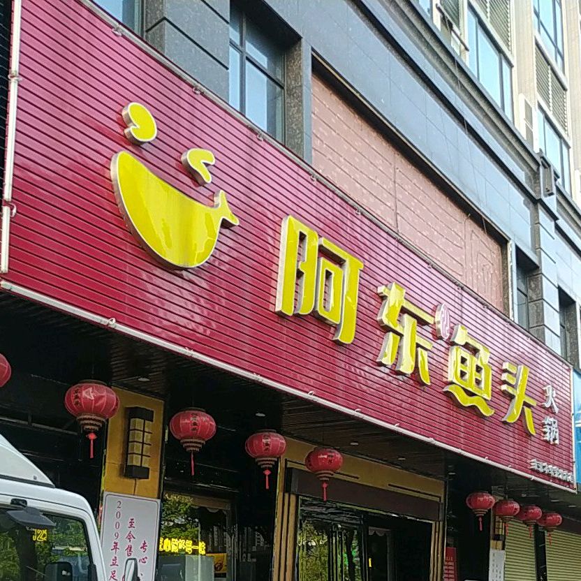 阿东鱼头(凤翔大道总店)